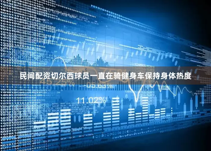 民间配资切尔西球员一直在骑健身车保持身体热度