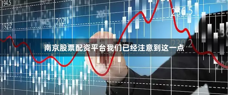 南京股票配资平台我们已经注意到这一点