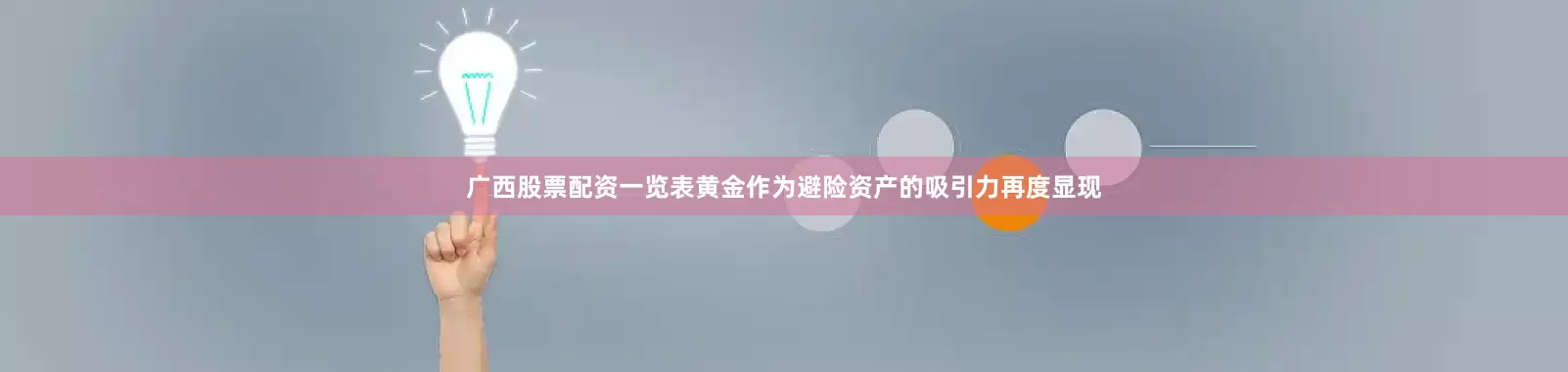 广西股票配资一览表黄金作为避险资产的吸引力再度显现