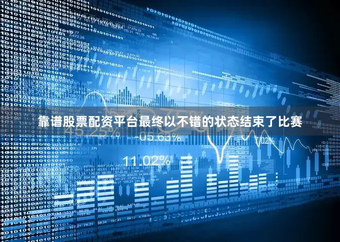 靠谱股票配资平台最终以不错的状态结束了比赛