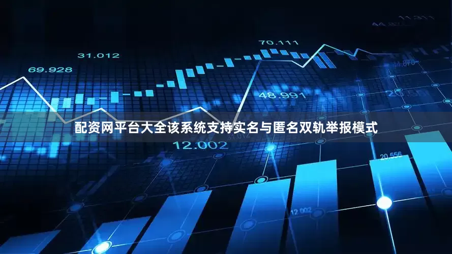 配资网平台大全　　该系统支持实名与匿名双轨举报模式