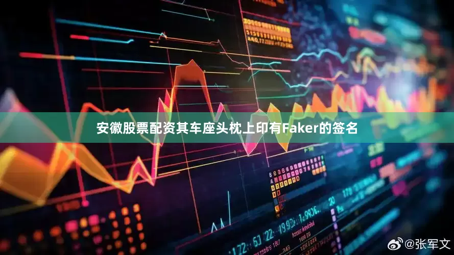 安徽股票配资其车座头枕上印有Faker的签名