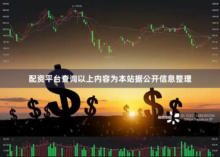 配资平台查询以上内容为本站据公开信息整理