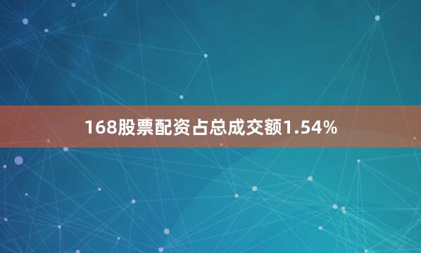 168股票配资占总成交额1.54%