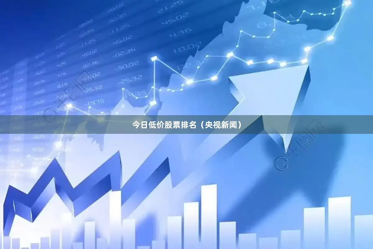 今日低价股票排名（央视新闻）