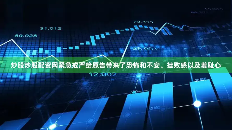 炒股炒股配资网紧急戒严给原告带来了恐怖和不安、挫败感以及羞耻心