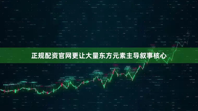 正规配资官网更让大量东方元素主导叙事核心