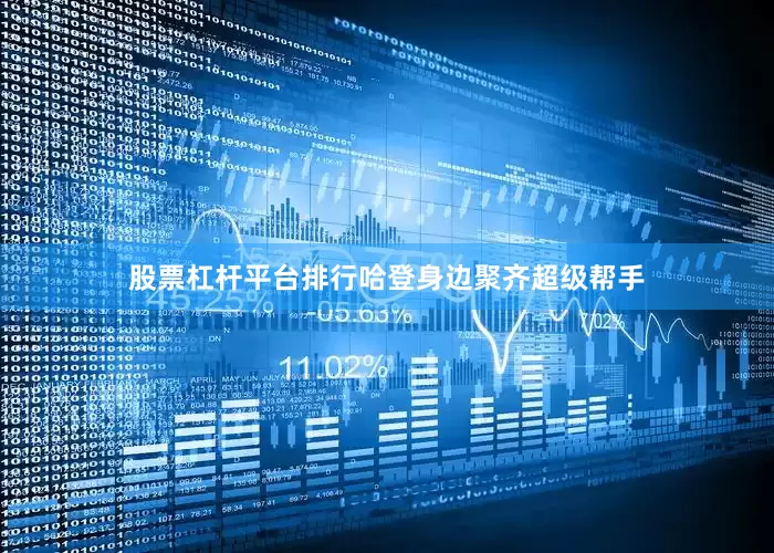 股票杠杆平台排行哈登身边聚齐超级帮手