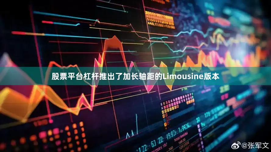 股票平台杠杆推出了加长轴距的Limousine版本