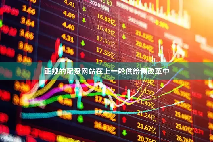 正规的配资网站在上一轮供给侧改革中