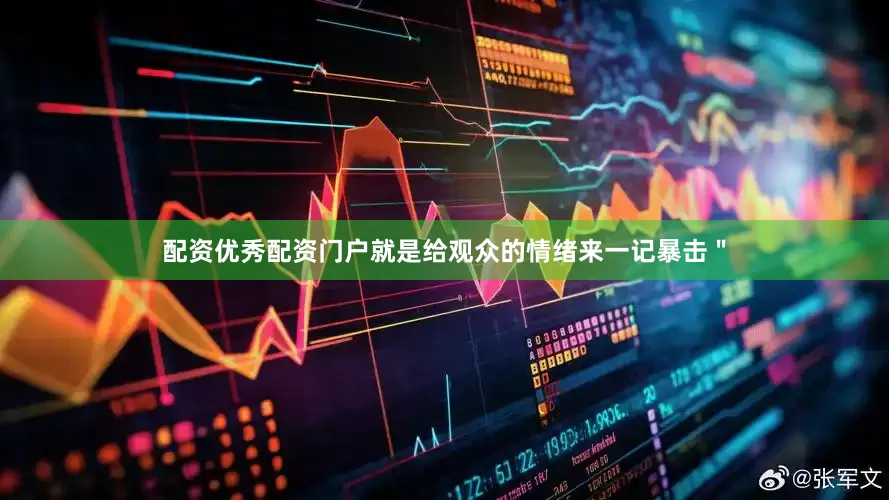 配资优秀配资门户就是给观众的情绪来一记暴击＂