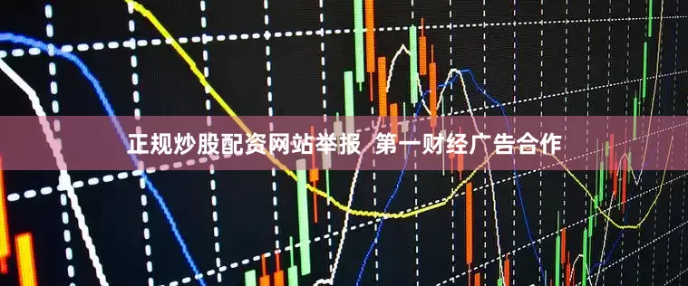 正规炒股配资网站举报  第一财经广告合作