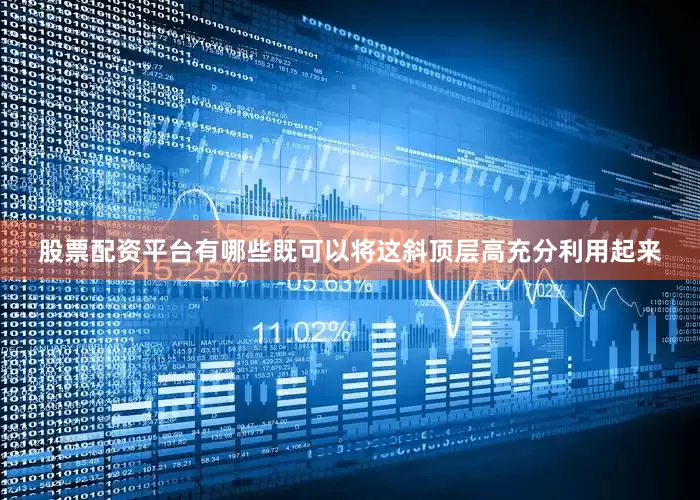 股票配资平台有哪些既可以将这斜顶层高充分利用起来