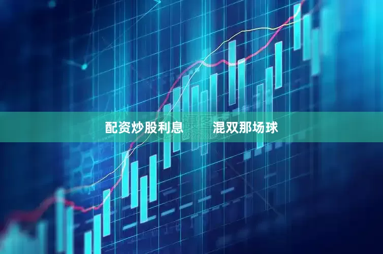 配资炒股利息        混双那场球