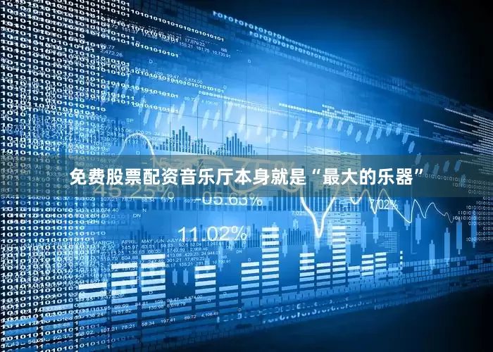 免费股票配资音乐厅本身就是“最大的乐器”