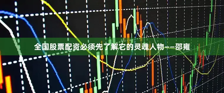 全国股票配资必须先了解它的灵魂人物——邵雍
